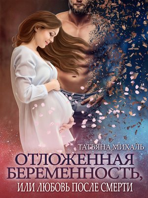 cover image of Отложенная беременность, или Любовь после смерти